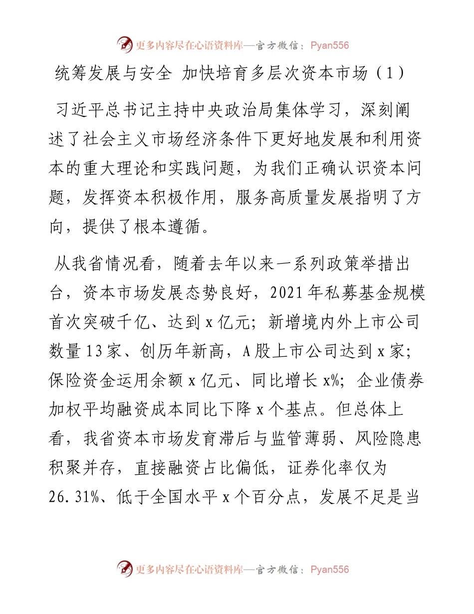 文汇系列4151--加快规范和引导资本健康发展学习心得体会汇编.docx_第1页