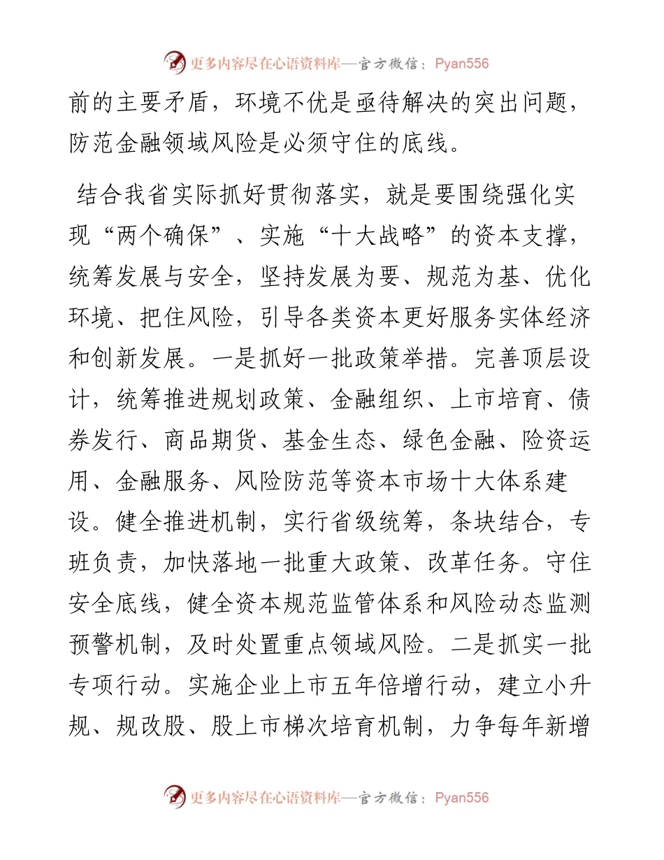 文汇系列4151--加快规范和引导资本健康发展学习心得体会汇编.docx_第2页