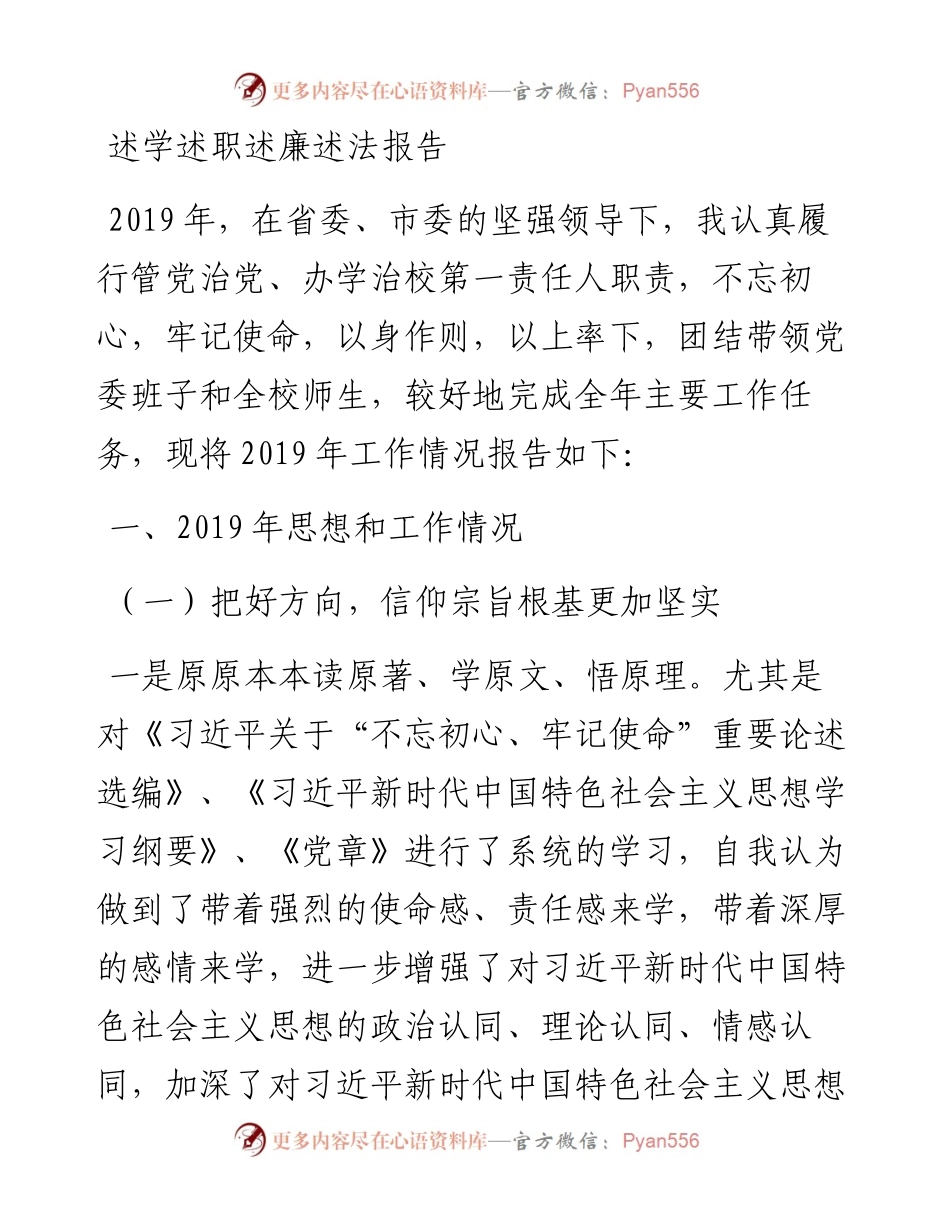 民族师范学院党委书记述学述职述廉述法报告(1).docx_第1页