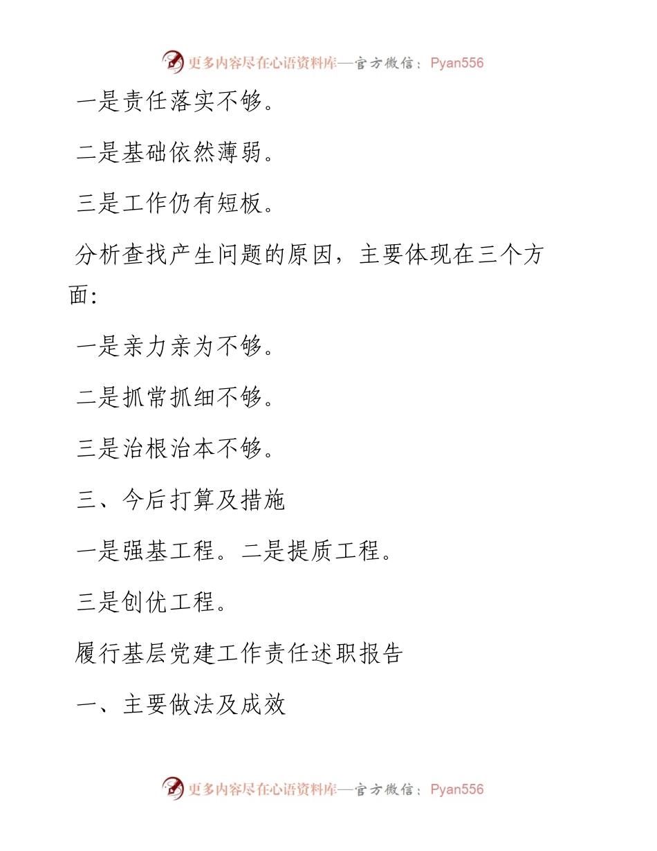 素材汇94-履行基层党建工作责任述职报告提纲14篇.docx_第1页