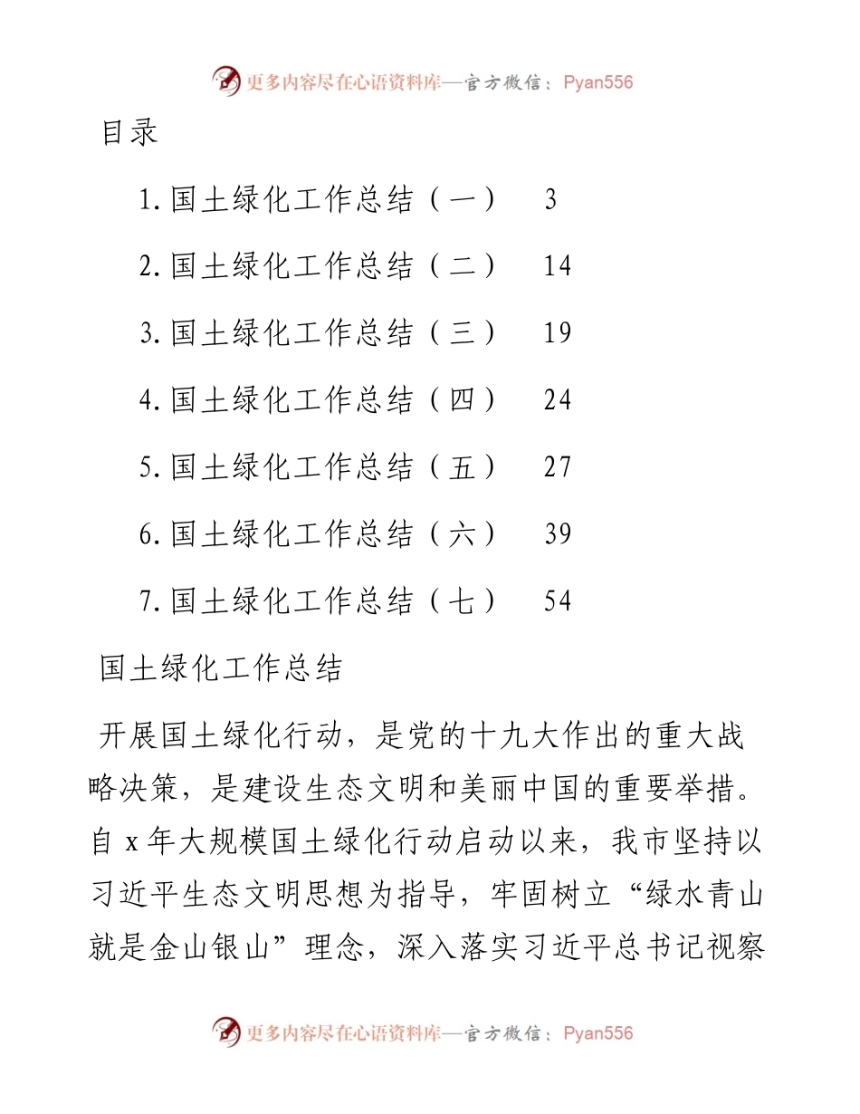 文汇系列4721--国土绿化工作总结汇编.docx_第1页