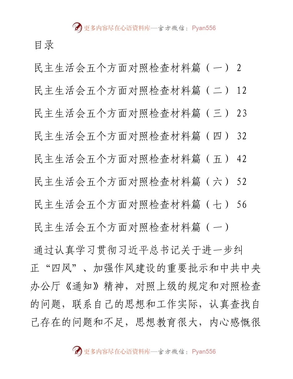 文汇系列2854--民主生活会五个方面对照检查材料汇编.docx_第1页