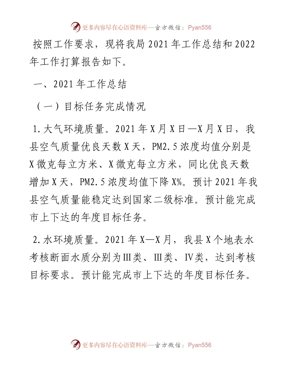 生态环境局工作总结和工作打算.docx_第1页