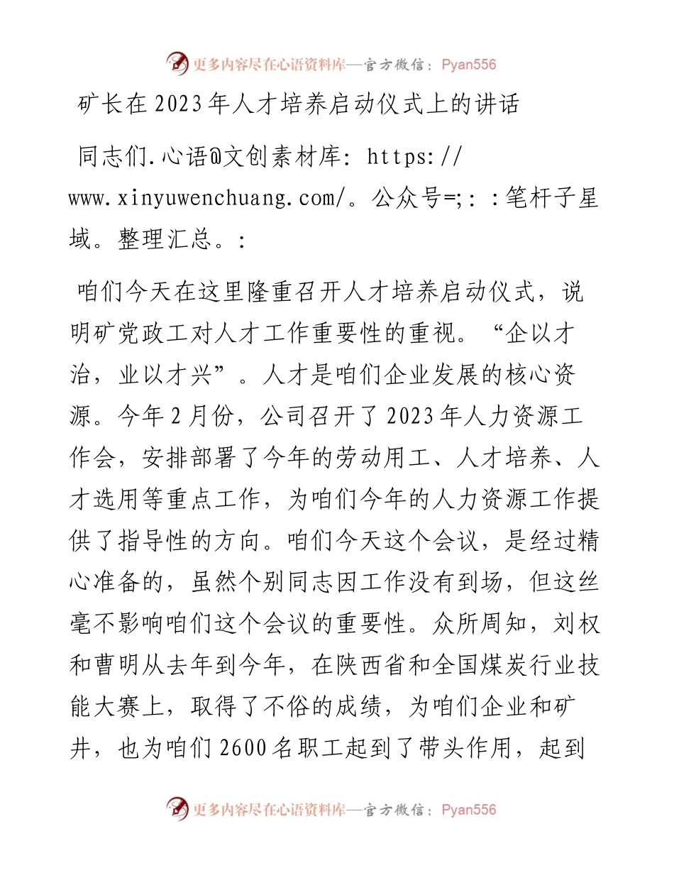 矿长在2023年人才培养启动仪式上的讲话.docx_第1页