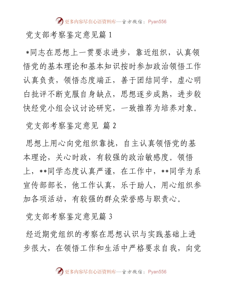 文汇系列5862--党支部考察鉴定意见汇编（11篇）.docx_第1页