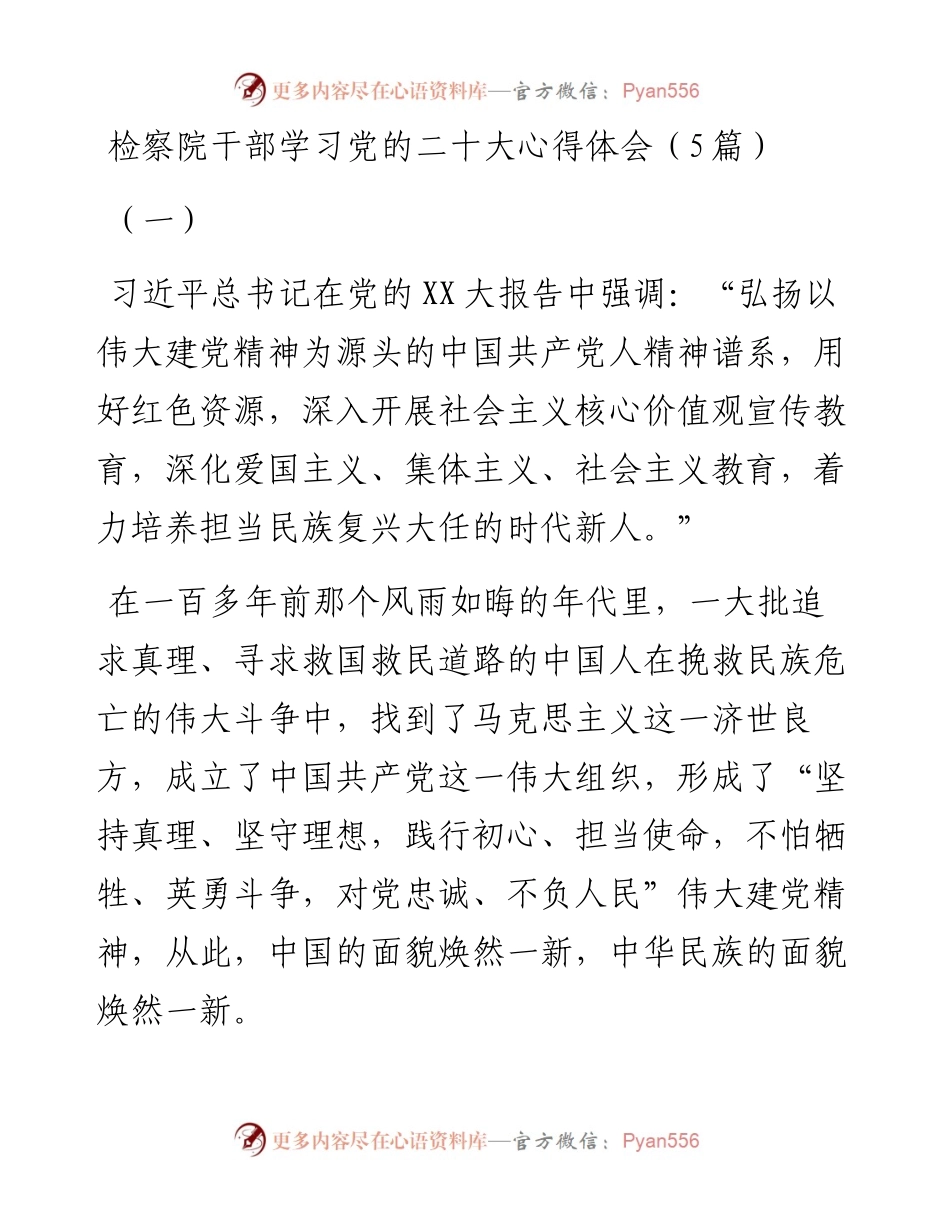 检察院干部学习党的二十大心得体会（5篇）.docx_第1页