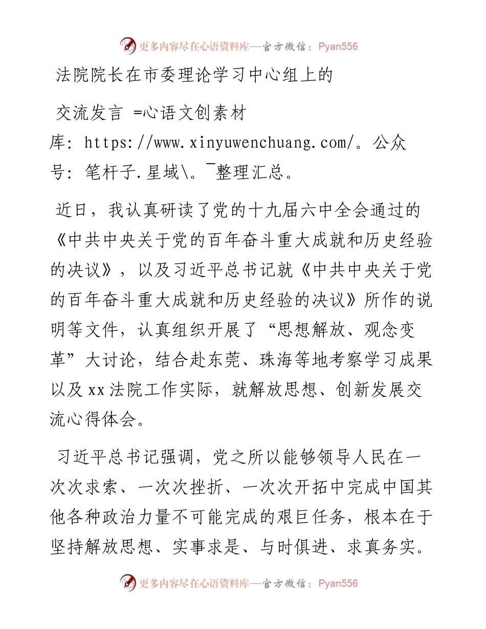法院院长在市委理论学习中心组上的交流发言.docx_第1页