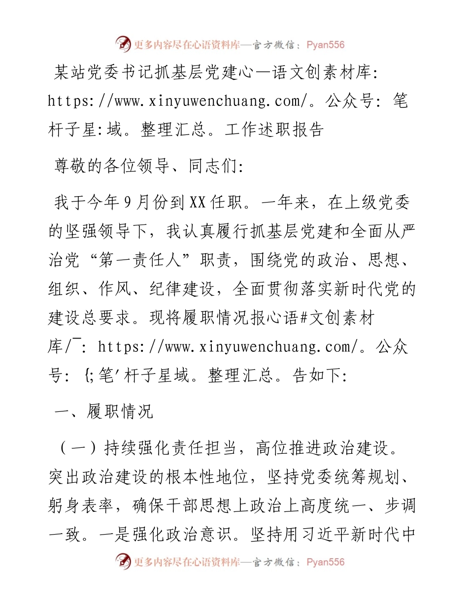 某站党委书记抓基层党建工作述职报告.docx_第1页