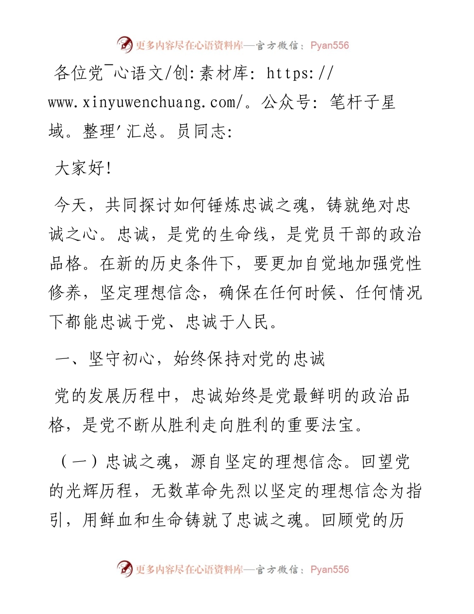 研讨发言：锤炼忠诚之品质 铸就坚定不移之信仰.docx_第1页