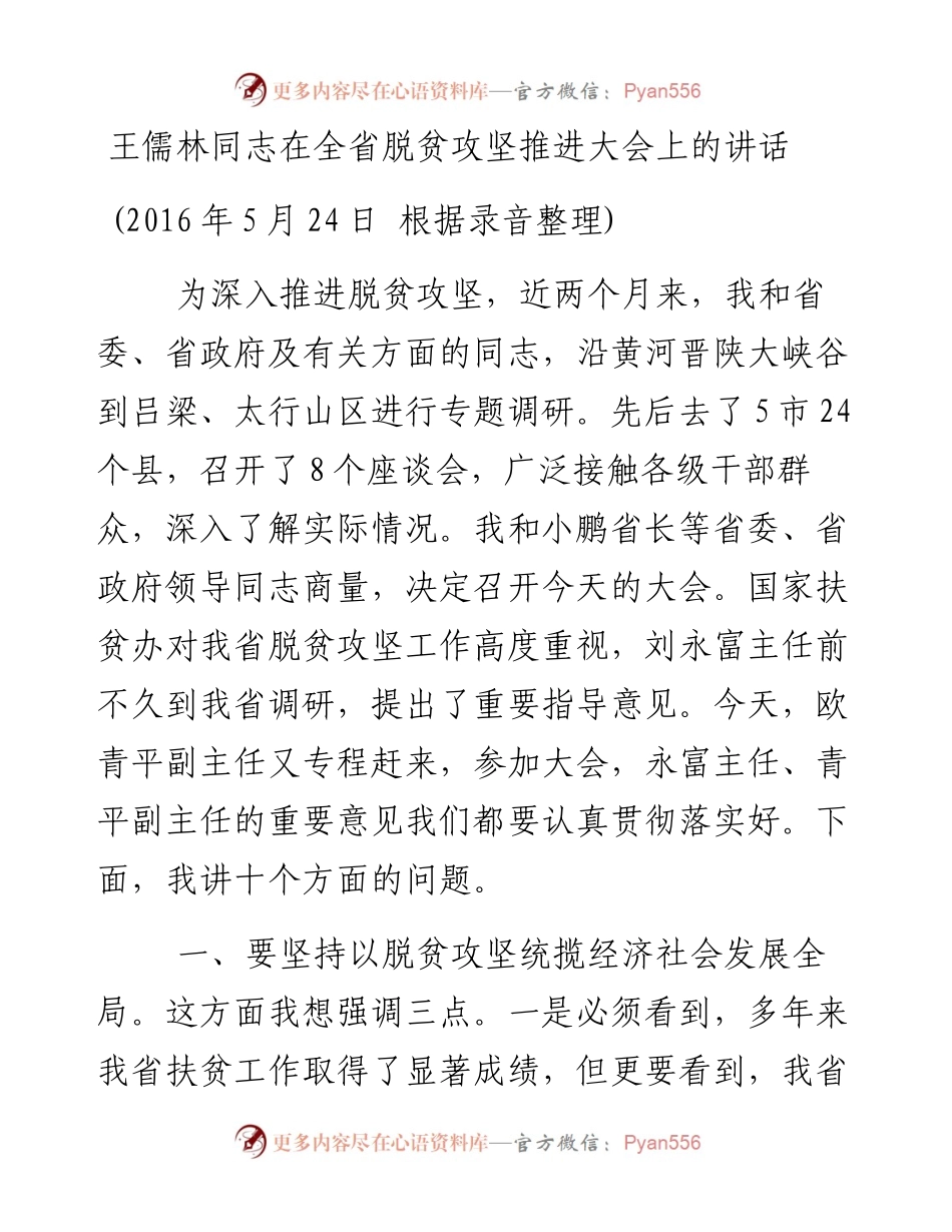 王儒林同志在全省脱贫攻坚推进大会上的讲话.docx_第1页