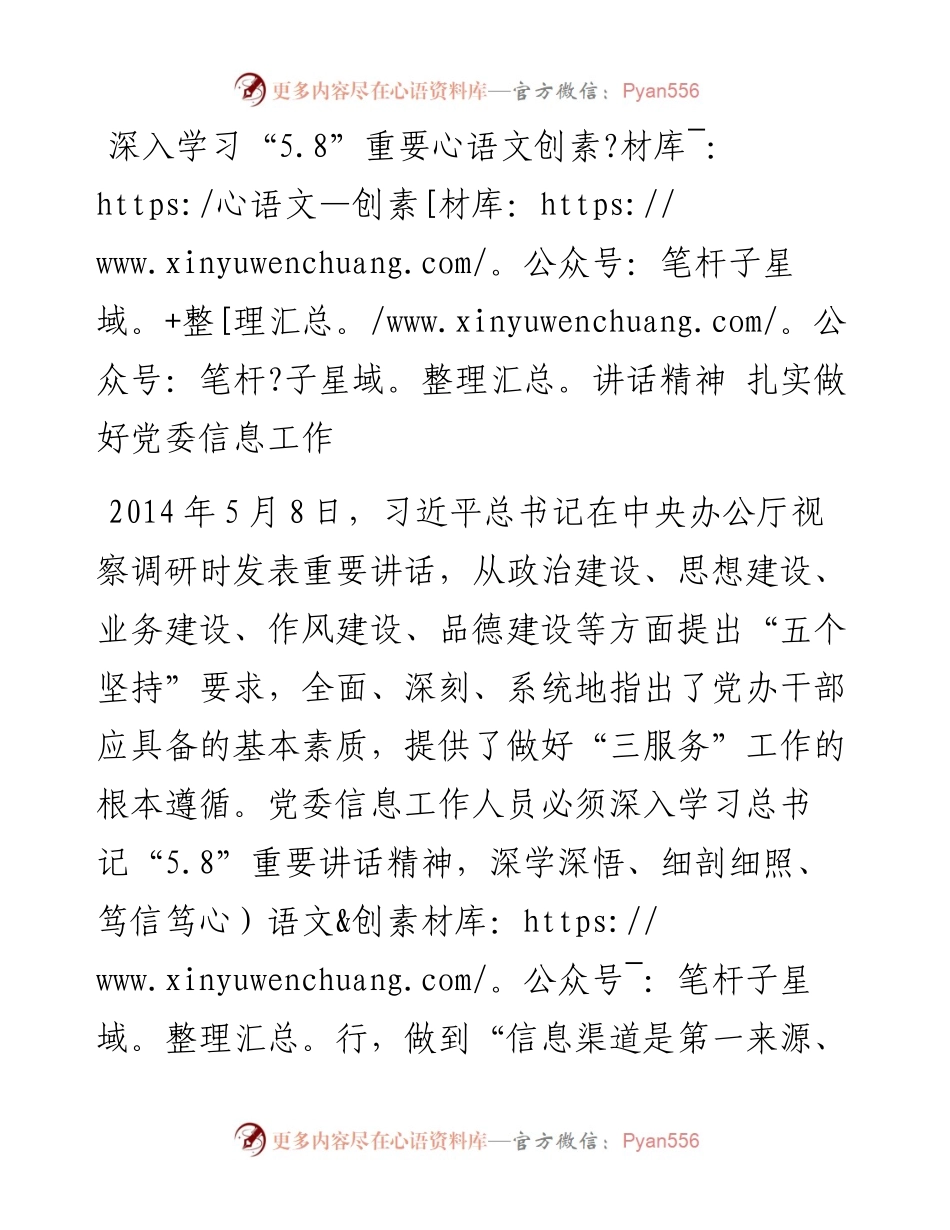 深入学习“5.8”重要讲话精神 扎实做好党委信息工作.docx_第1页