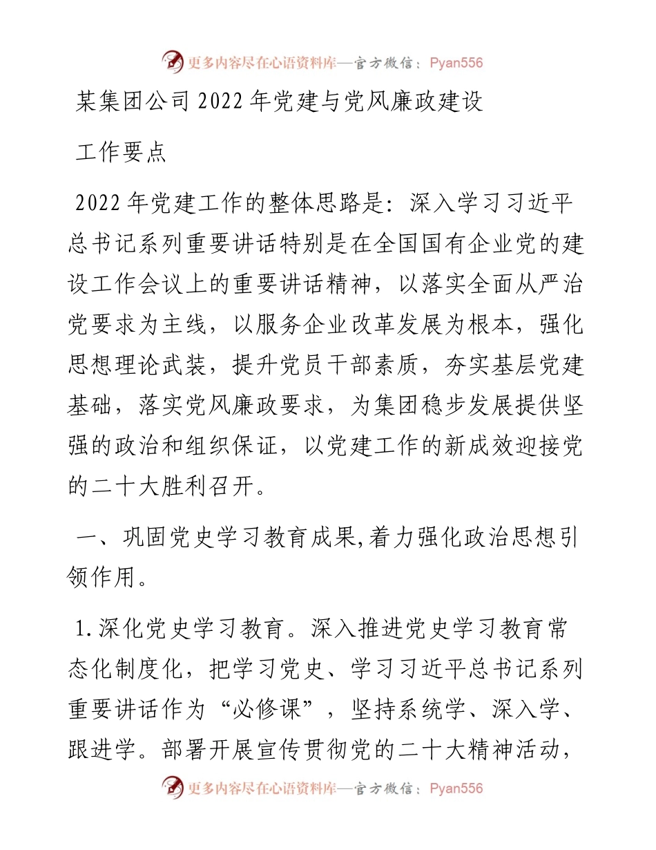 某集团公司党建与党风廉政建设工作要点.docx_第1页