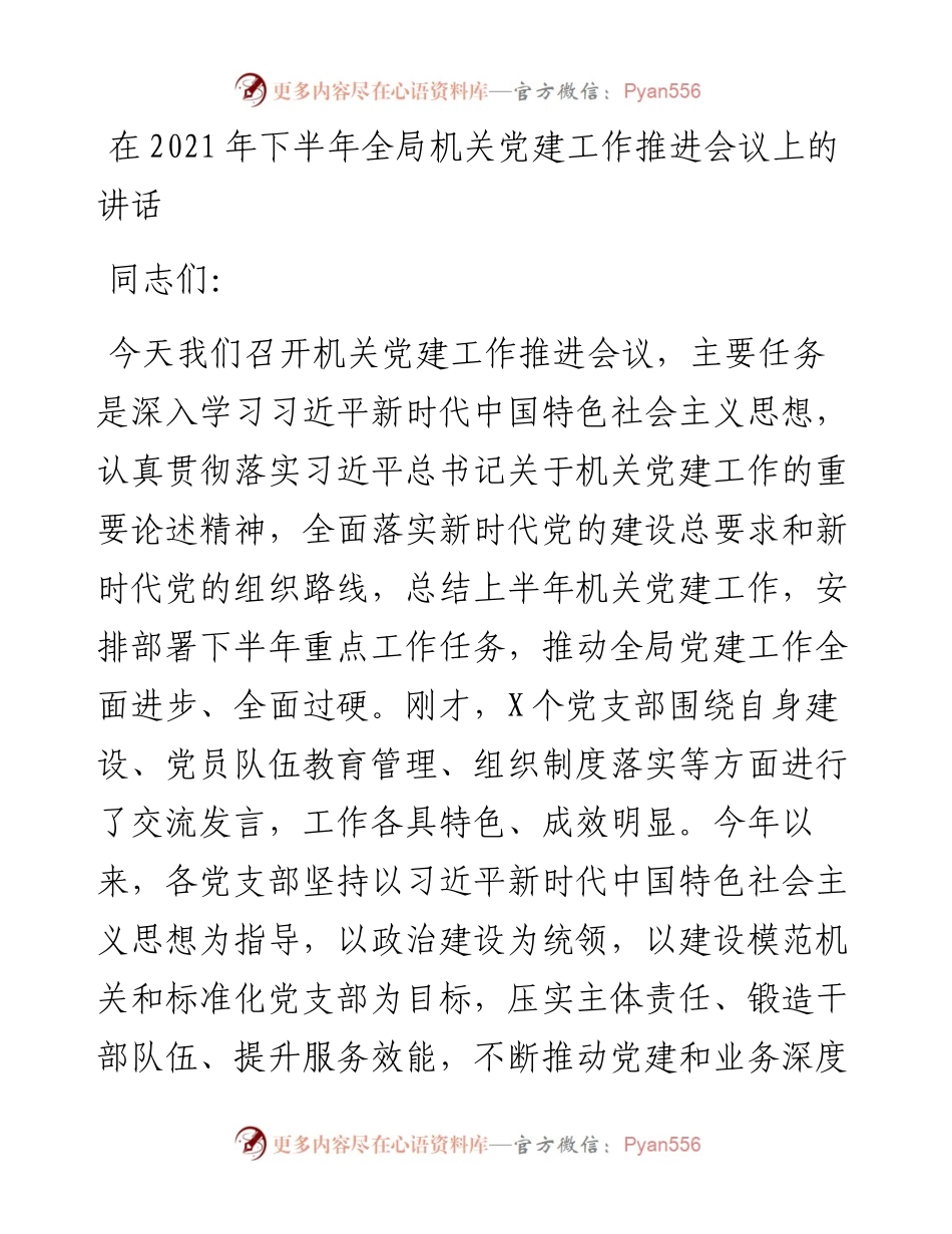 机关党建工作推进会上的讲话.docx_第1页