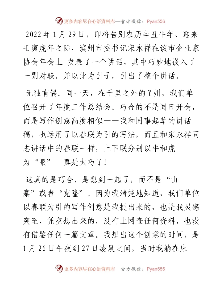 无独有偶 各美其美——两篇“春联式”讲话稿的创意写作解析.docx_第1页