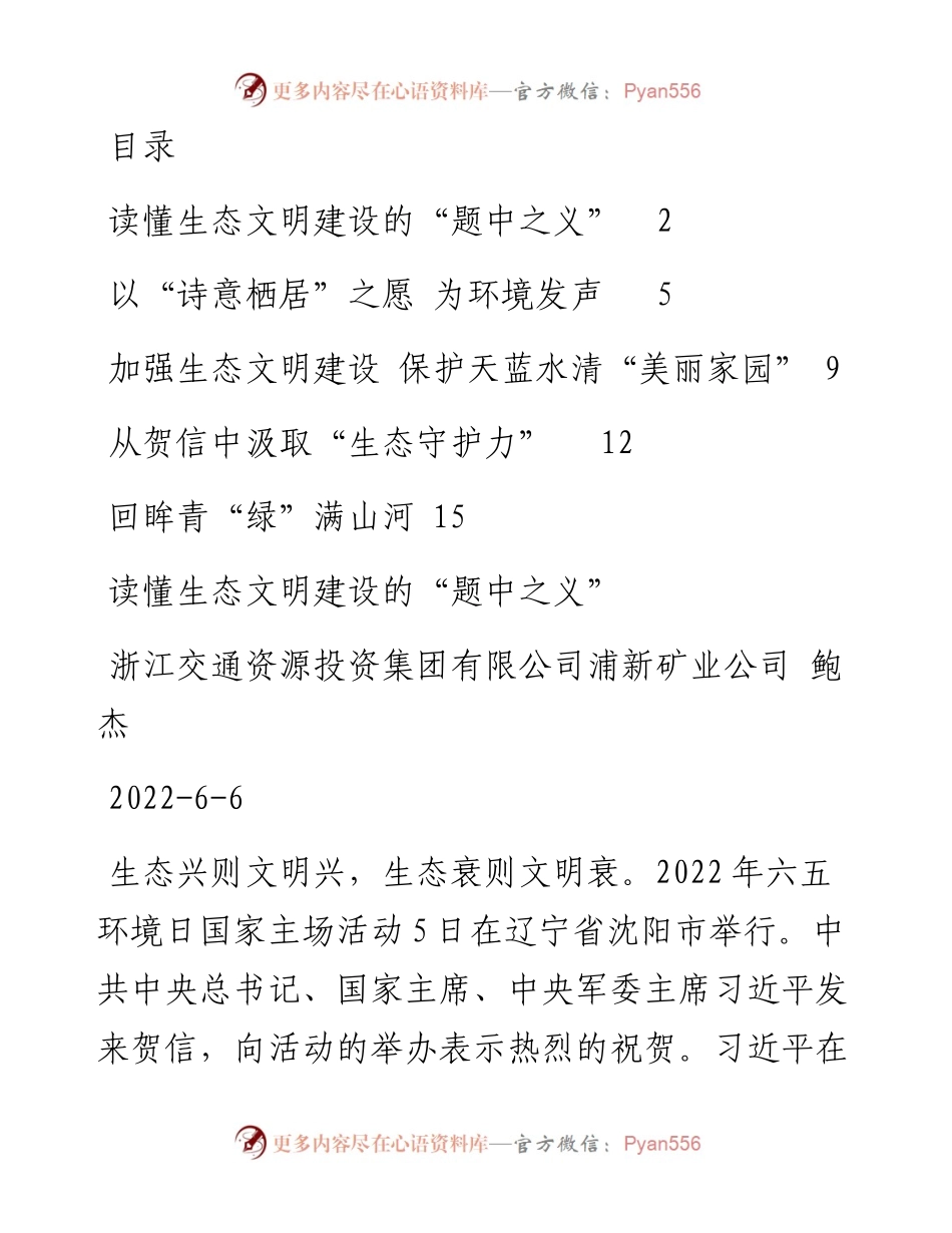 文汇系列4392--总书记六五环境日贺信学习心得体会汇编.docx_第1页