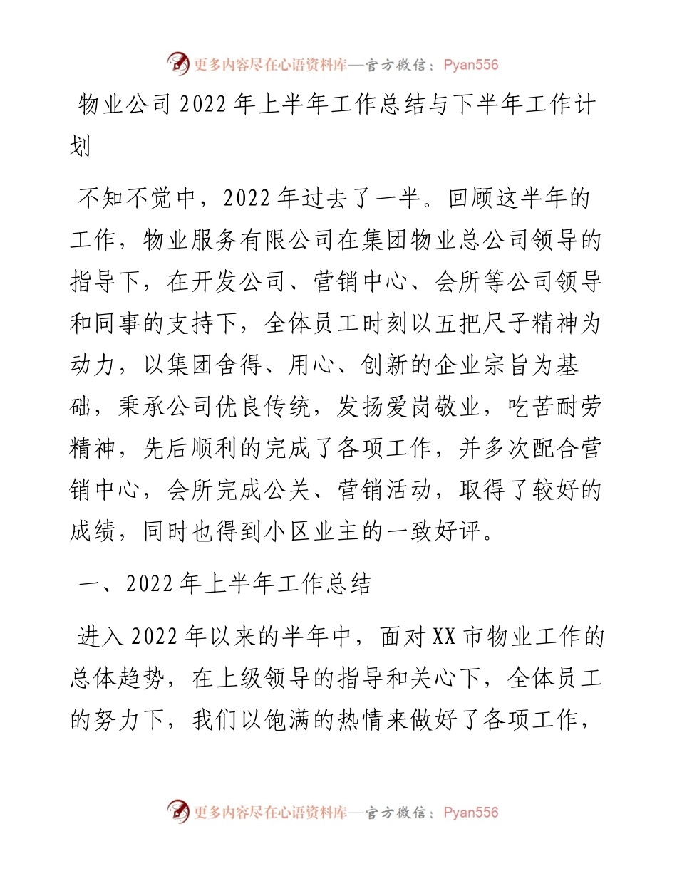 物业公司20XX年上半年工作总结与下半年工作计划.docx_第1页