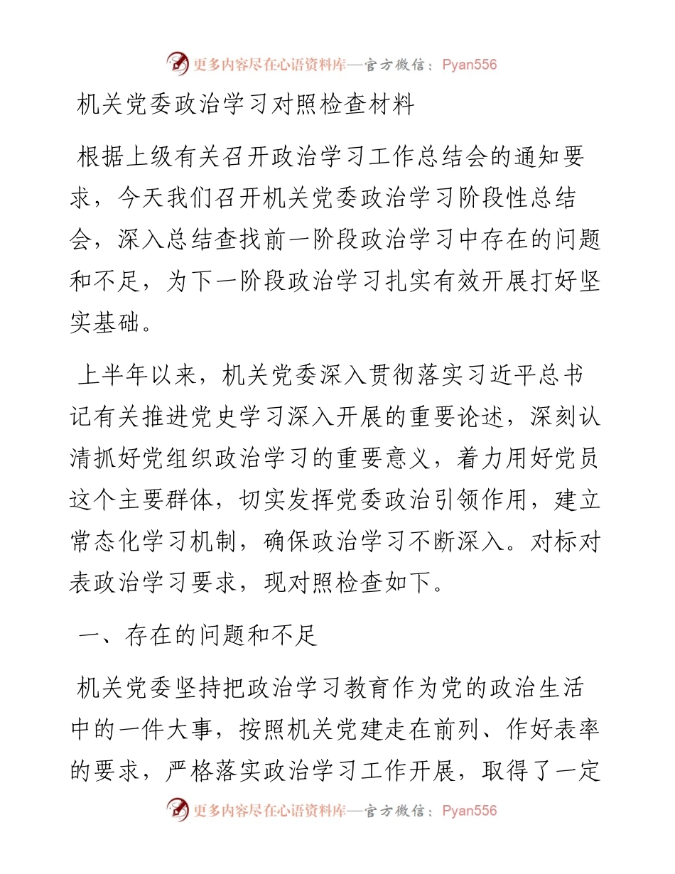 机关党委政治学习对照检查材料.docx_第1页