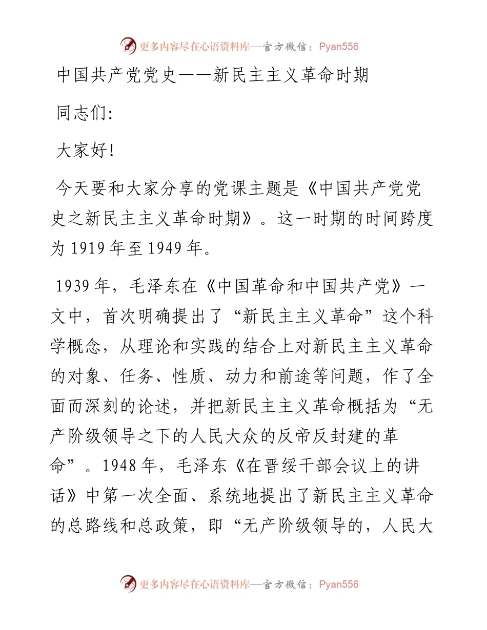 新民主主义革命时期党史专题党课.docx_第1页