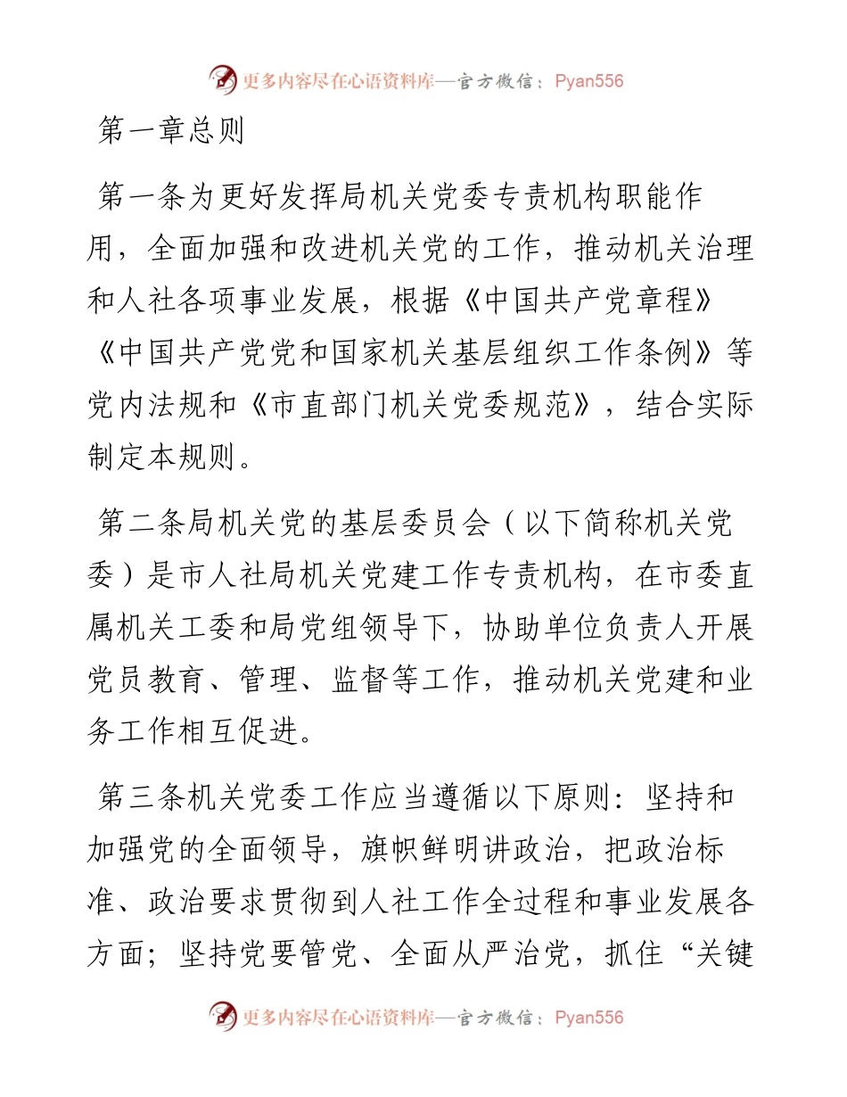 机关党委工作规则（局机关）.docx_第1页