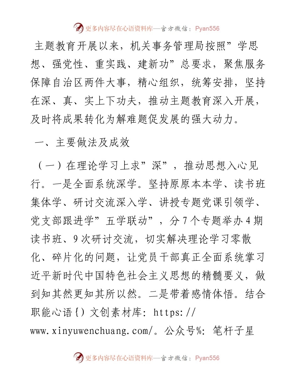 机关事务管理局关于2023年度主题教育总结汇报.docx_第1页