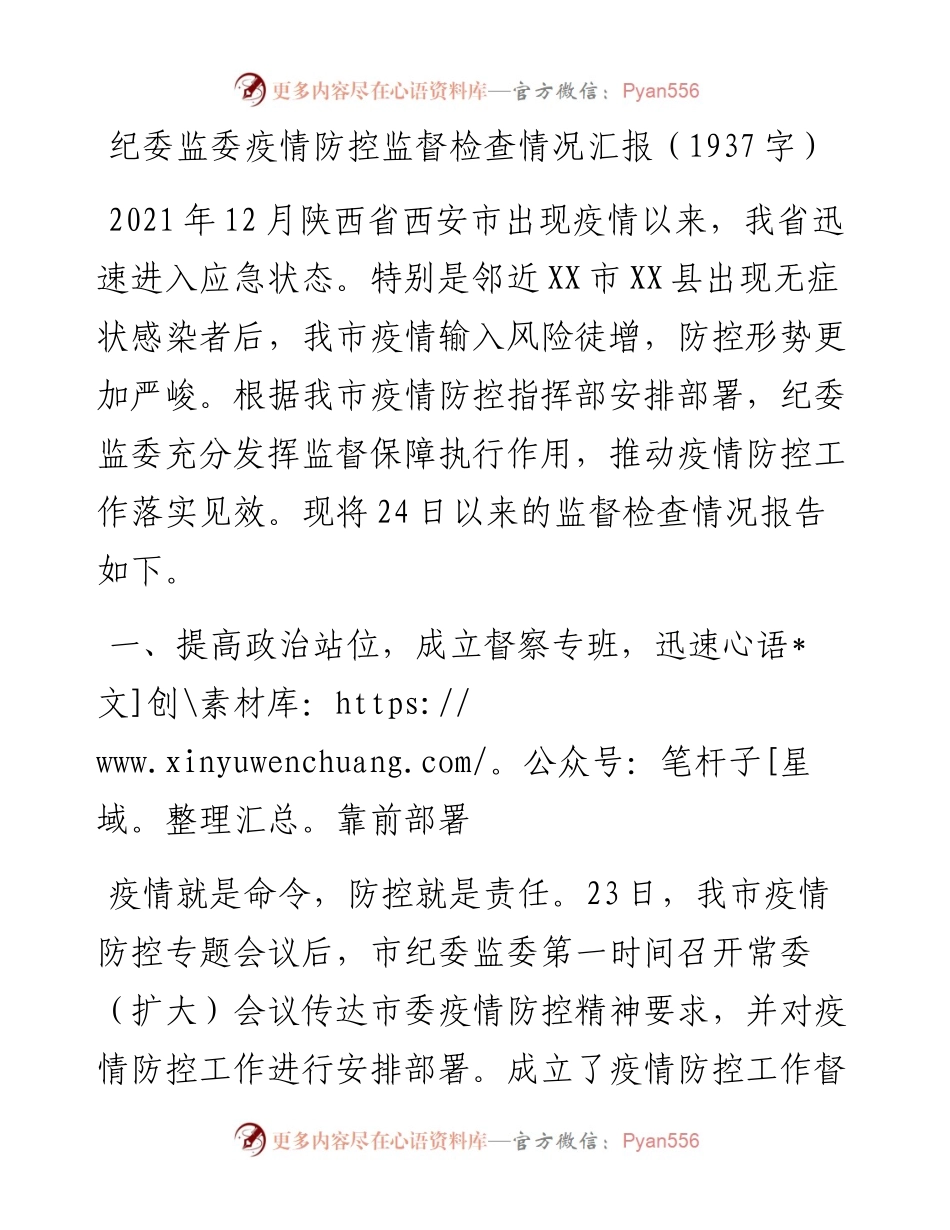纪委疫情防控监督检查情况汇报.docx_第1页