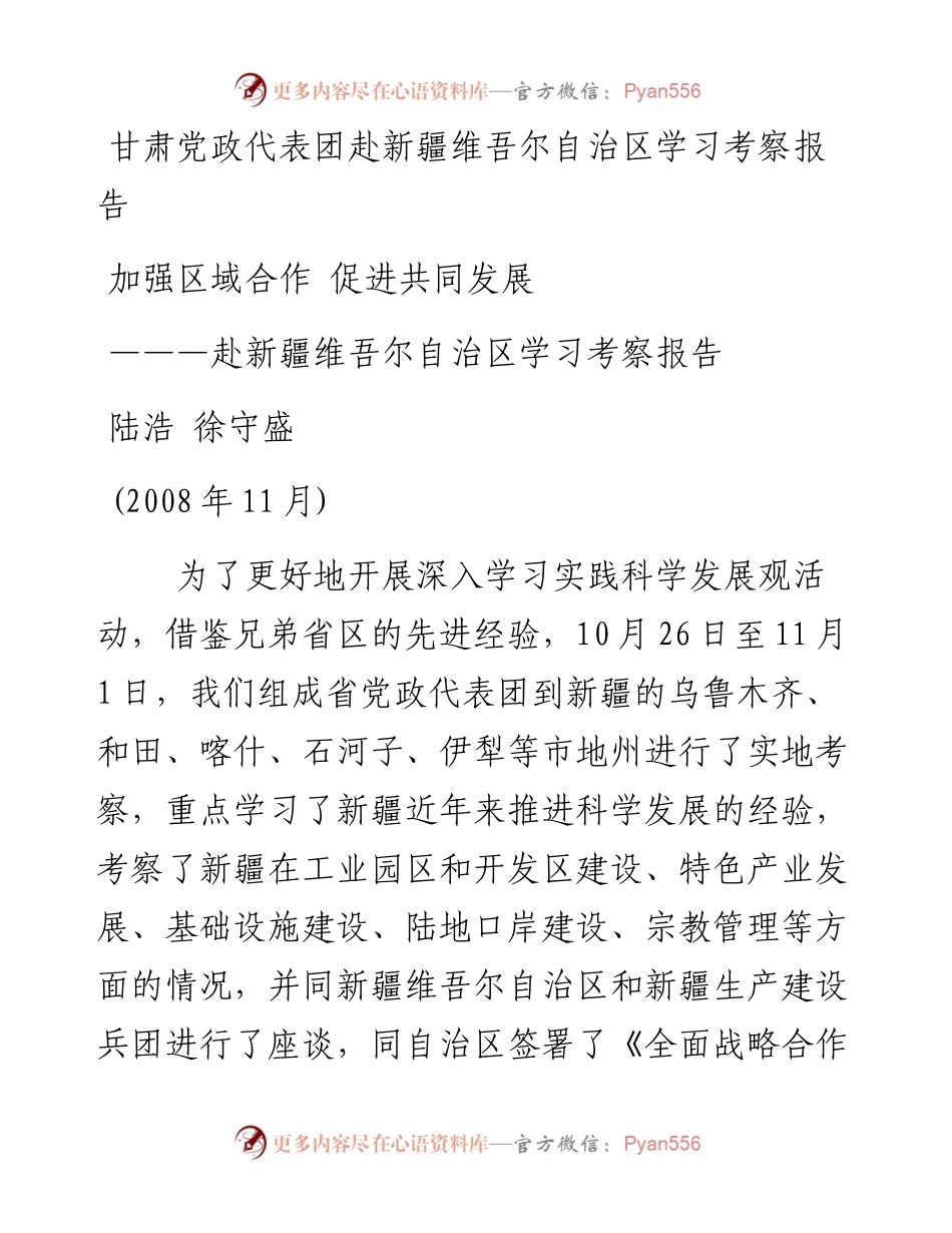 甘肃党政代表团赴新疆维吾尔自治区学习考察报告.docx_第1页