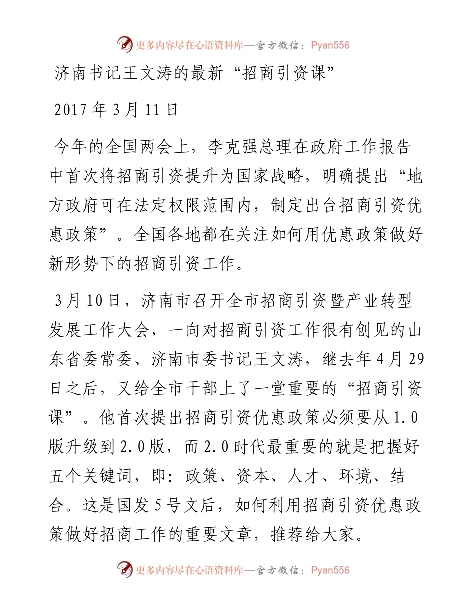 王文涛：关于招引商资的讲话(1).docx_第1页