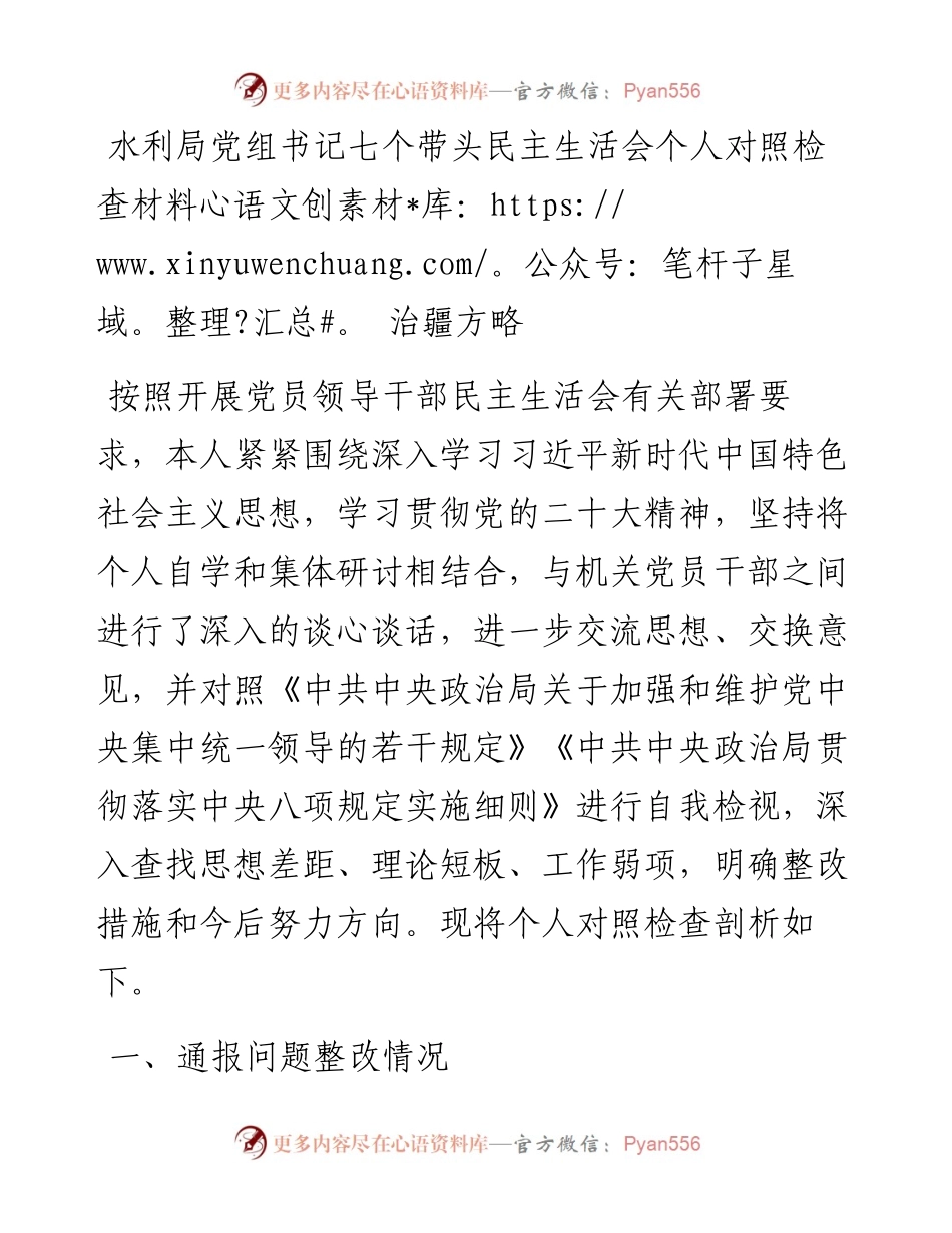 水利局党组书记七个带头民主生活会个人对照检查材料---治疆方略.docx_第1页