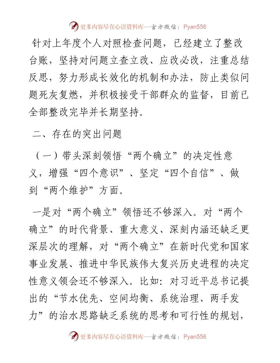 水利局党组书记七个带头民主生活会个人对照检查材料---治疆方略.docx_第2页