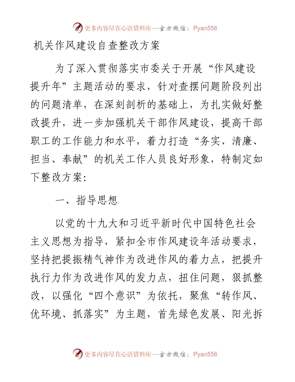 机关作风建设自查整改方案.docx_第1页