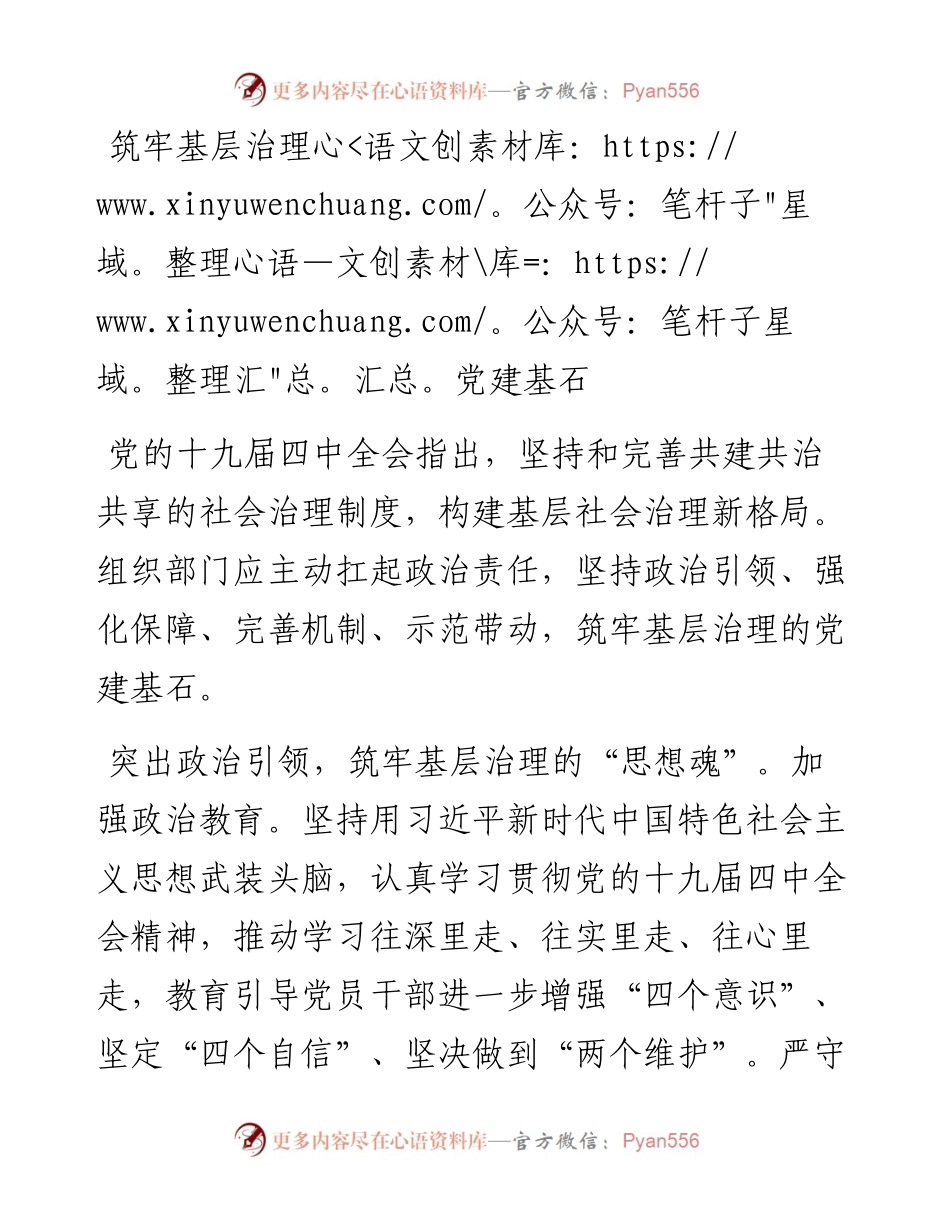 筑牢基层治理党建基石.docx_第1页