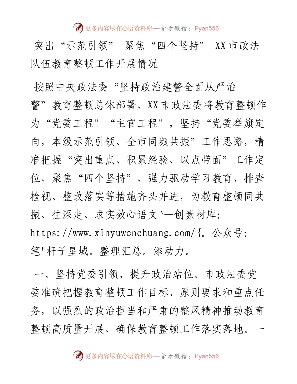 突出“示范引领” 聚焦“四个坚持” XX市政法队伍教育整顿工作开展情况.docx_第1页