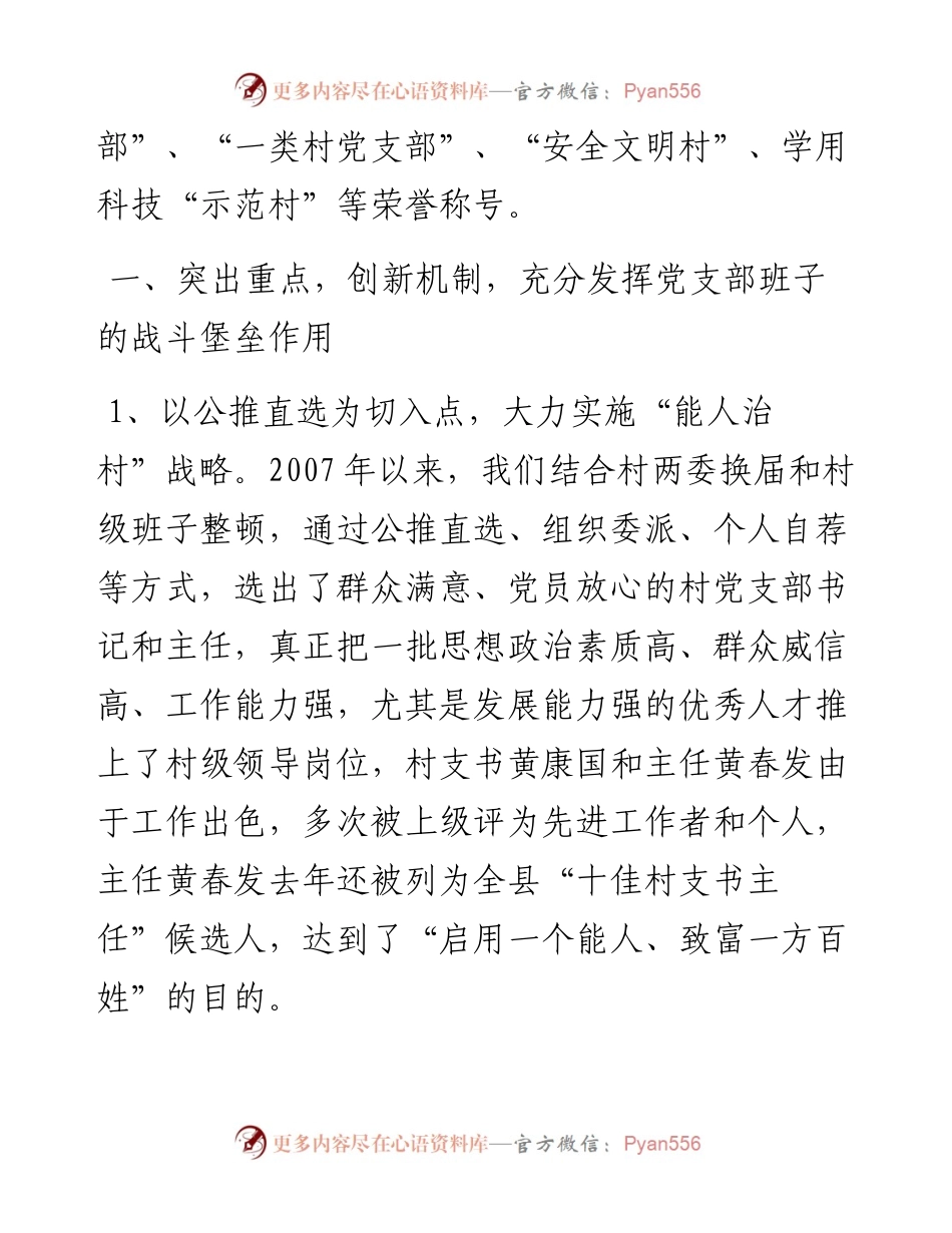 村党支部争创市级基层党建示范点工作汇报材料.docx_第2页