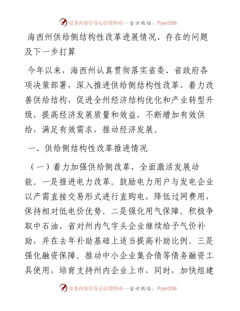 海西州供给侧结构性改革进展情况.docx_第1页