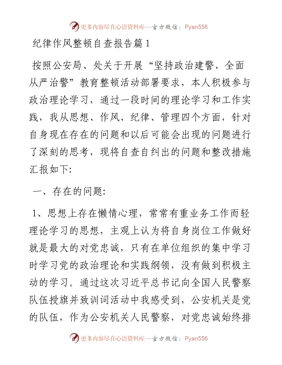 纪律作风整顿自查报告-24篇.docx_第1页