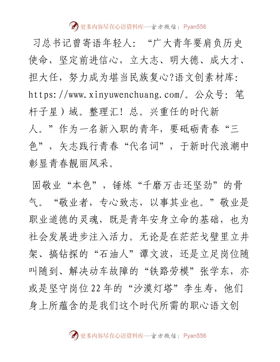 新入职人员岗前谈话：用“三色”点亮青春之“代名词”.docx_第1页