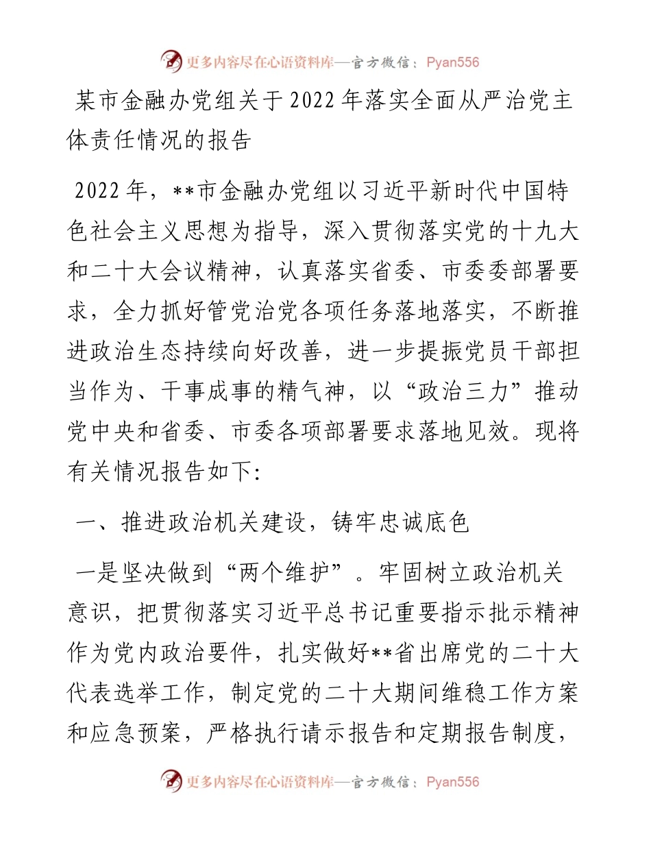 某市金融办党组关于落实全面从严治党主体责任情况的报告.docx_第1页