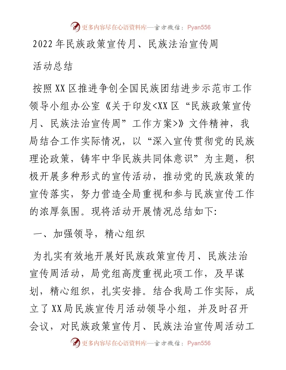 民族政策宣传月、民族法治宣传周活动总结.docx_第1页