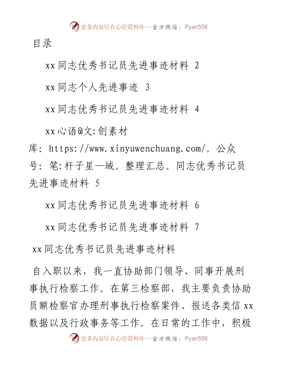 检察院优秀书记员先进事迹材料汇编6篇.docx_第1页