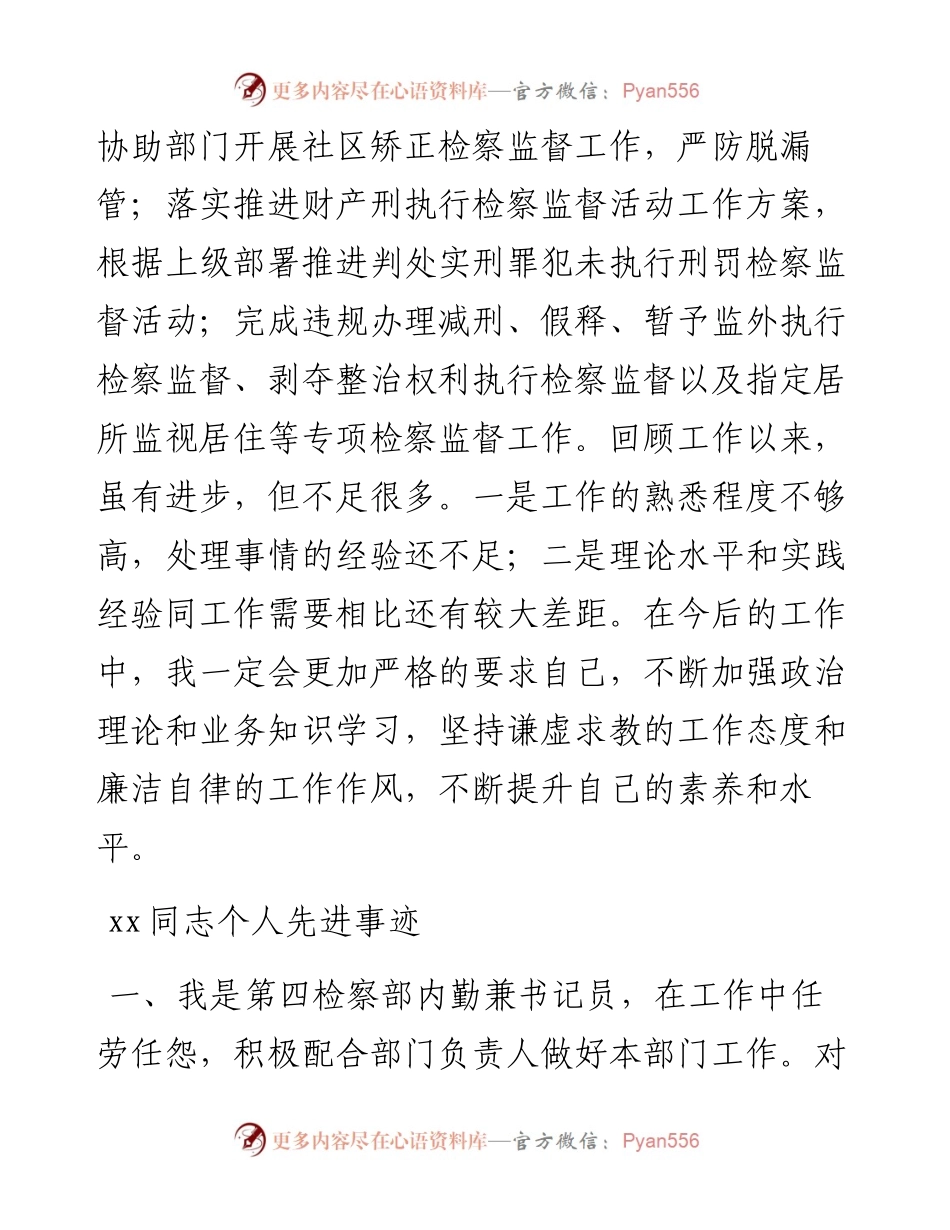 检察院优秀书记员先进事迹材料汇编6篇.docx_第2页
