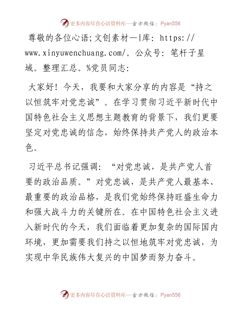 第二批主题教育专题党课：持之以恒筑牢对党忠诚.docx_第1页