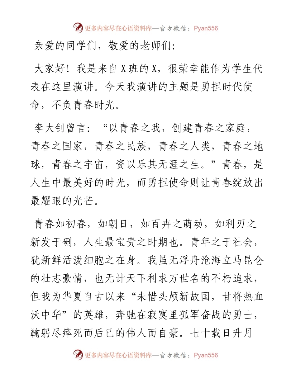 演讲稿：勇担时代使命，不负青春时光.docx_第1页