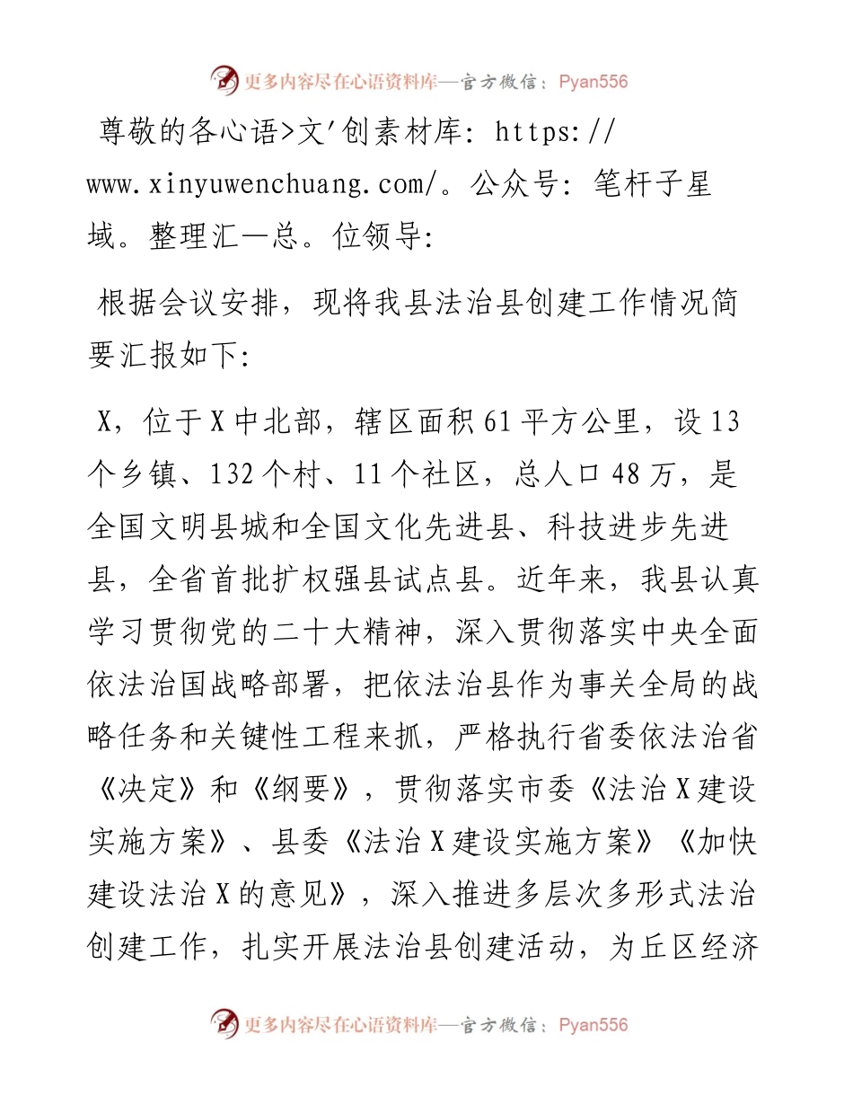 法治县创建先进单位考核汇报.docx_第1页