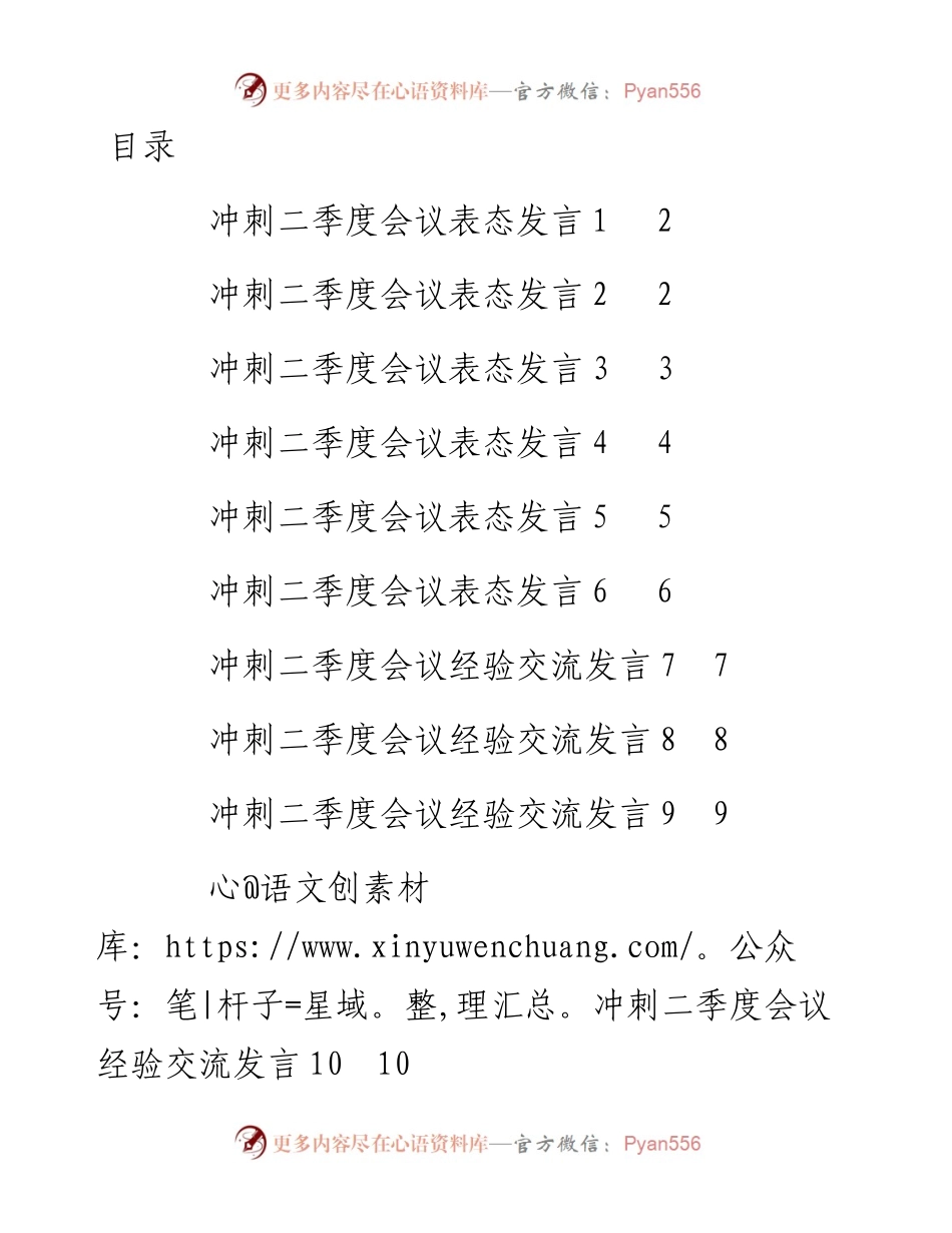 文汇系列4170--冲刺二季度会议表态发言汇编（10篇）.docx_第1页