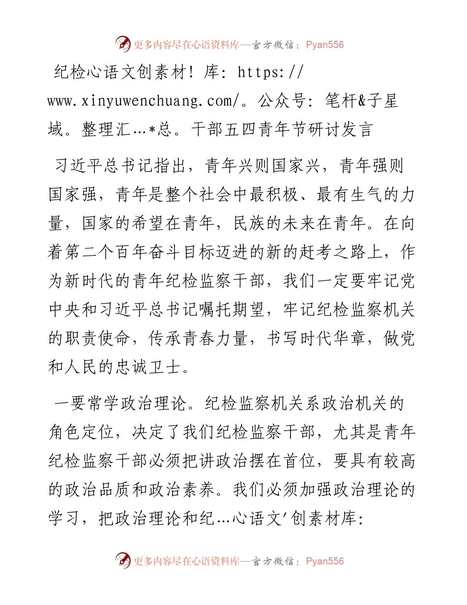 纪检干部五四青年节研讨发言.docx_第1页