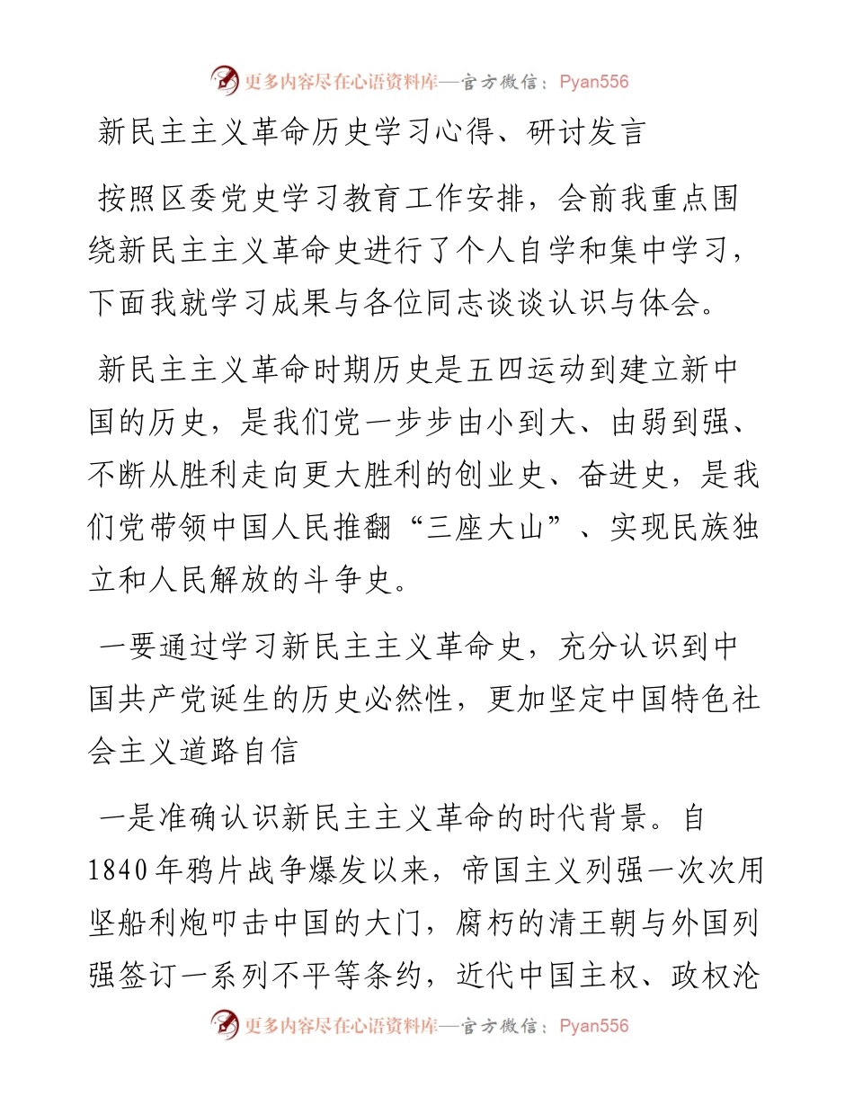 新民主主义革命历史学习心得、研讨发言.docx_第1页