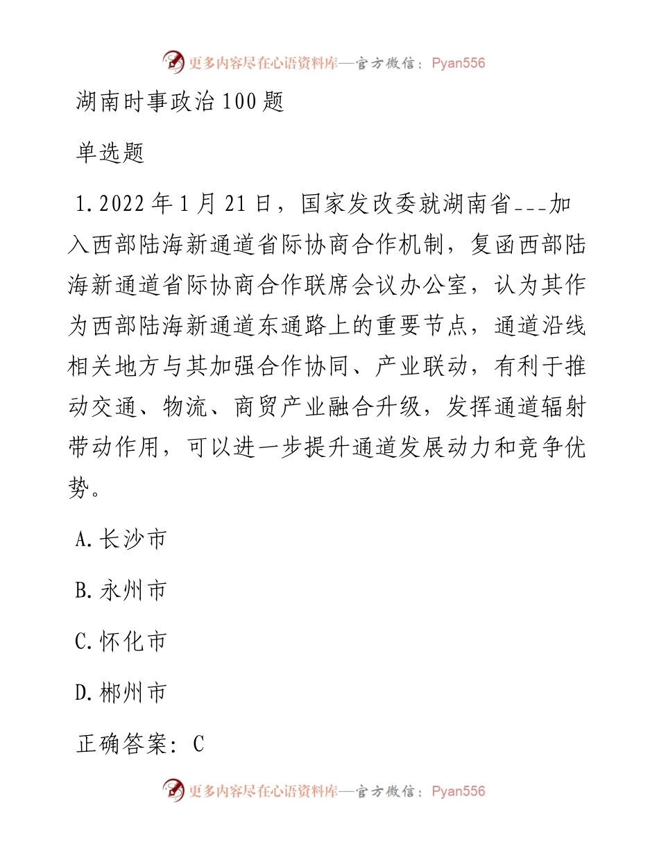 湖南时事政治100题（二）.docx_第1页