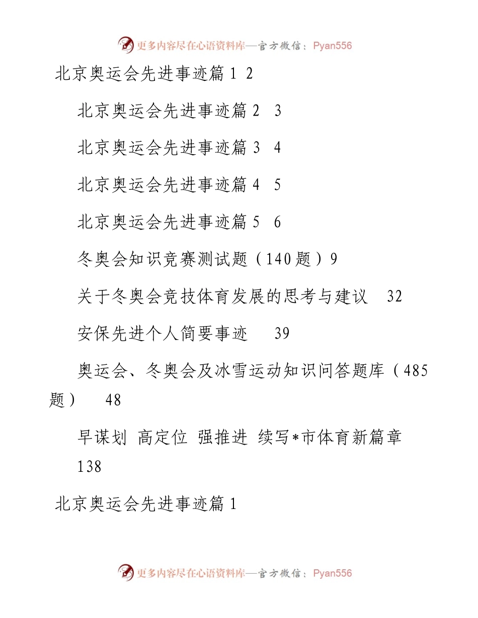 文汇系列3455--冬奥会相关先进事迹、知识问答、测试题等汇编（10篇）.docx_第1页