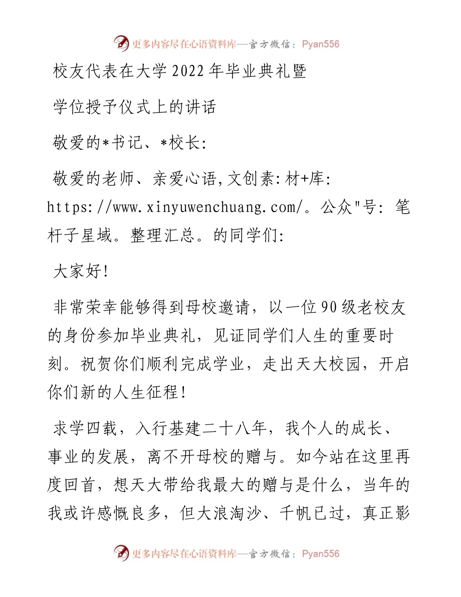校友代表在大学毕业典礼暨学位授予仪式上的讲话.docx_第1页