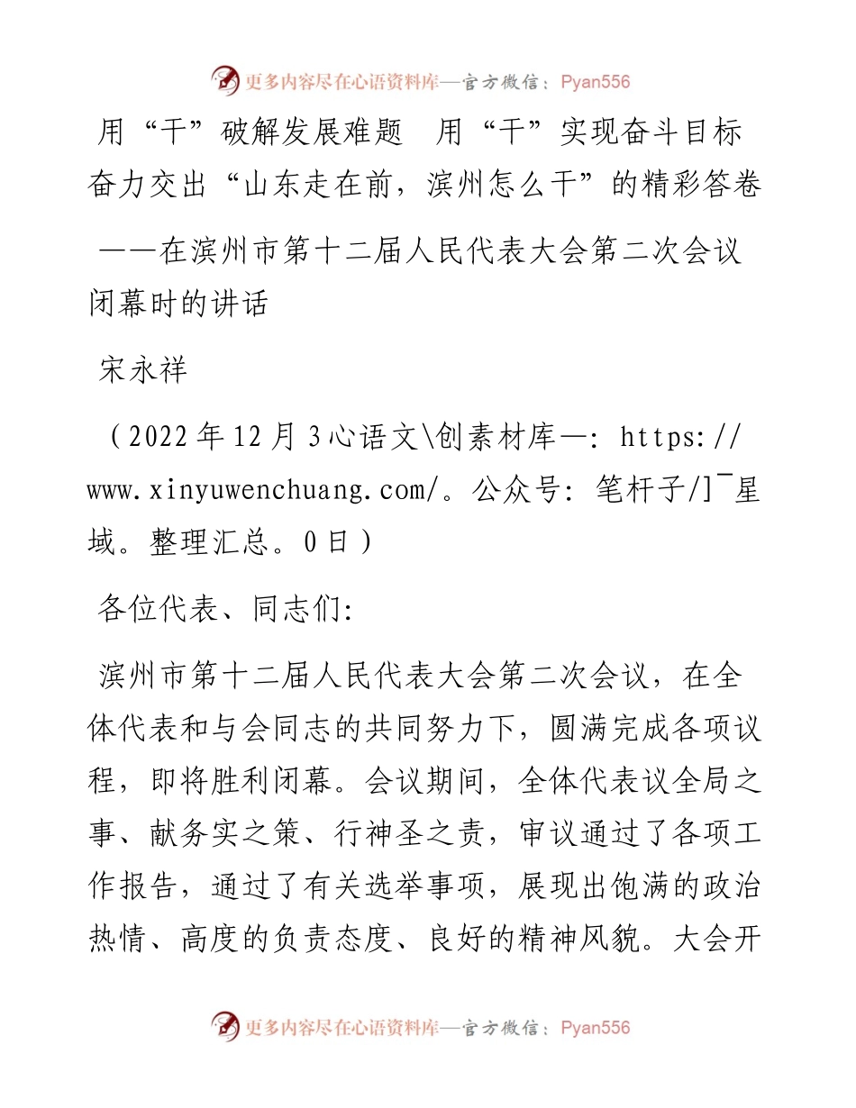 滨州市委书记宋永祥：在滨州市第十二届人大第二次会议闭幕时的讲话（1230）.docx_第1页